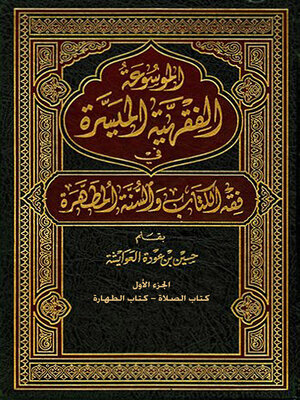 cover image of الموسوعة الفقهية الميسرة في فقه الكتاب والسنة المطهرة - الجزء الأول